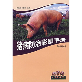 猪病防治彩图手册