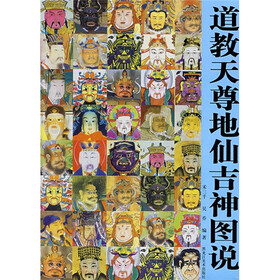 道教天尊地仙吉神图说