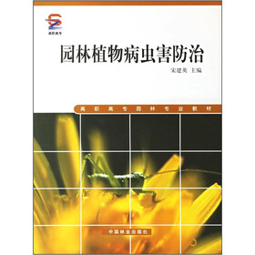 高职高专园林专业教材：园林植物病虫害防治