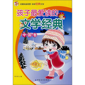 孩子最爱读的文学经典（中国卷）
