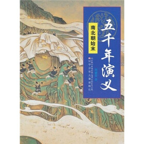 五千年演义:南北朝始末