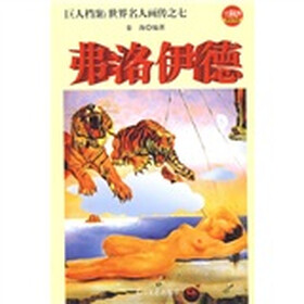 巨人档案：世界名人画传之七弗洛伊德