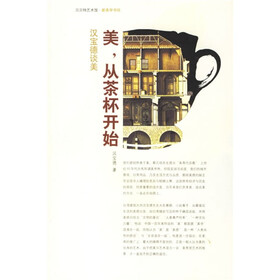 美，从茶杯开始：汉宝德谈美