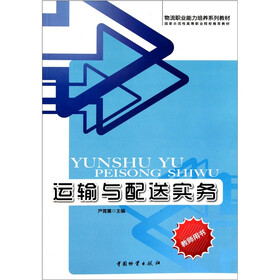 运输与配送实务（教师用书）