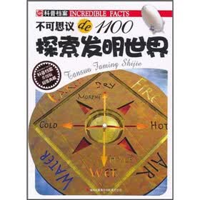 不可思议de1100：探索发明世界（升级版）