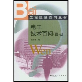电工技术百问：强电