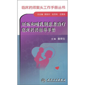 妊娠和哺乳期患者治疗临床药师指导手册