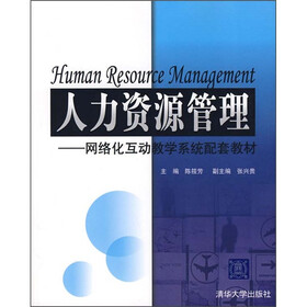 人力资源管理：网络化互动教学系统配套教材