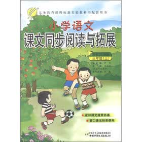 小学语文课文同步阅读与拓展（3年级上册）（国标江苏版）