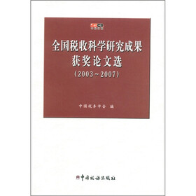 全国税收科学研究成果获奖论文选（2003～2007）