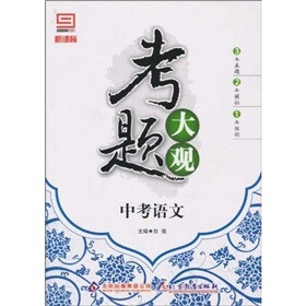 新课标·考题大观：中考语文
