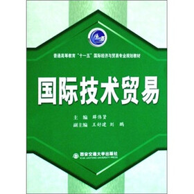 普通高等教育十一五国际经济与贸易专业规划教材：国际技术贸易