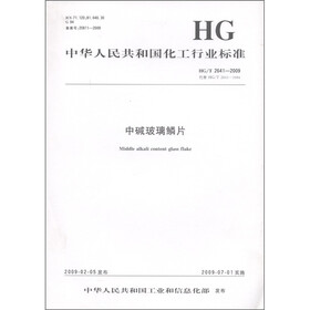 中华人民共和国化工行业标准（HG/T 2641-2009·代替HG/T 2641-1994）：中碱玻璃鳞片