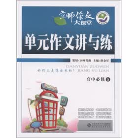 京师作文大课堂:单元作文讲与练(高中必修5)