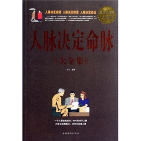 人脉决定命脉（大全集）
