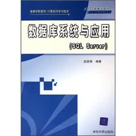 高等学校教材·计算机科学与技术：数据库系统与应用（SQL Server）