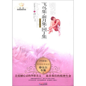 美冠纯美阅读书系·外国卷：飞鸟集·新月集·园丁集（经典彩绘本）
