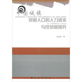 中国城镇贫困人口的人力资本与反贫困研究