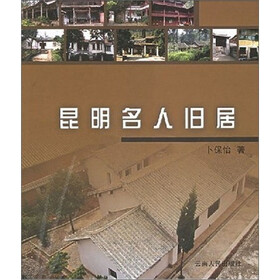 昆明名人旧居