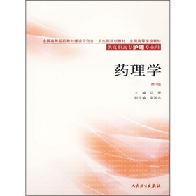 全国高等学校教材：药理学（第2版）