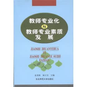 教师专业化与教师专业素质发展
