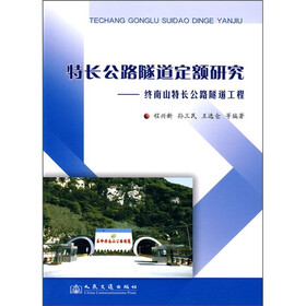 特长公路隧道定额研究：终南山特长公路隧道工程