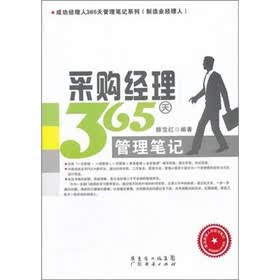 成功经理人365天管理笔记系列（制造业经理人）：采购经理365天管理笔记