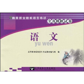 高等职业院校招生考试全真模拟试卷:语文