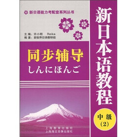 新日语能力考配套系列丛书：新日本语教程（中级2）同步辅导
