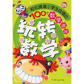 玩转数学:轻松提高小学生成绩的100个数学游戏