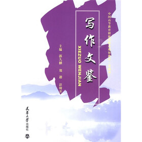 中国高等教育创新型精品规划教材：写作文鉴