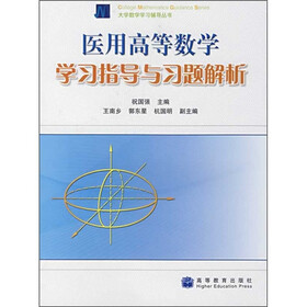 大学数学学习辅导丛书：医用高等数学学习指导与习题解析