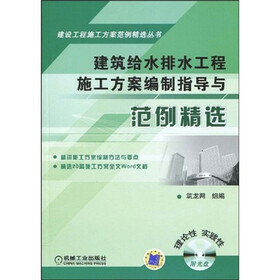 建筑给水排水工程施工方案编制指导与范例精选（附CD光盘1张）