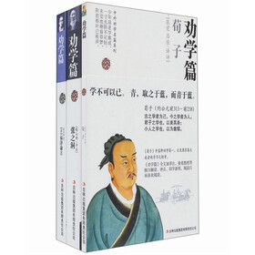 中外劝学名篇系列：劝学篇（套装共3册）