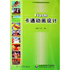 21世纪高等院校动漫系列规划教材：Flash卡通动画设计（附光盘）