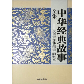 中华经典故事全集