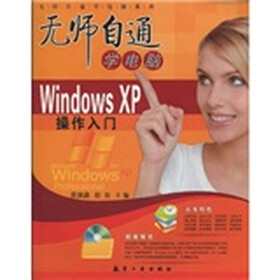 无师自通学电脑：Windows XP操作入门（附赠光盘1张）