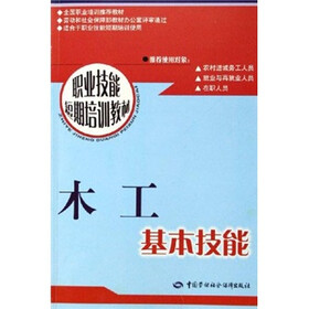 职业技能短期培训教材·木工基本技能：短期培训