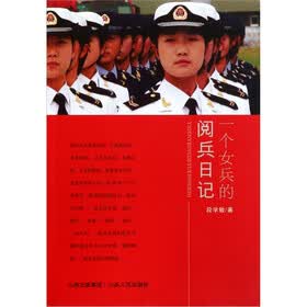 《<em>一个女兵的阅兵日记</em>》(段学敏)【摘要 书评 