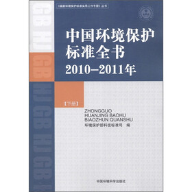 《国家环境保护标准实用工作手册》丛书：中国环境保护标准全书（2010-2011年）（下册）
