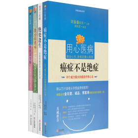 癌症不是绝症套装（套装4册）