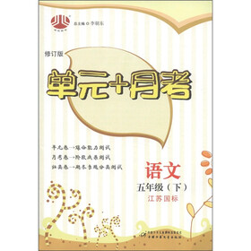 经纶图书·单元+月考：语文（5年级下）（江苏国标）