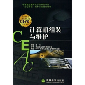 中等职业教育电子信息类专业双证课程培养方案配套教材：计算机组装与维护