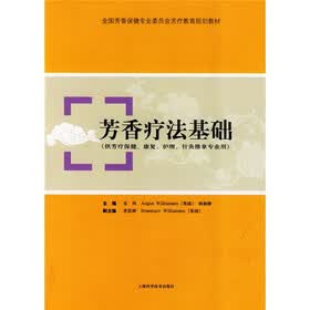 芳香疗法基础（供芳疗保健、康复、护理、针灸推拿专业用）