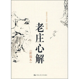 老庄心解（新编本）