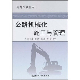 高等学校教材:公路机械化施工与管理