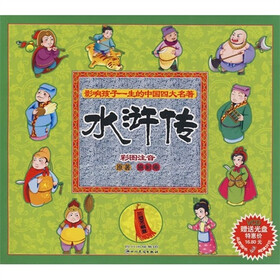 影响孩子一生的中国四大名著:水浒传
