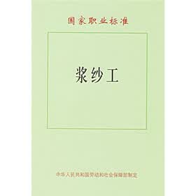 国家职业标准：浆纱工