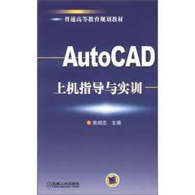 普通高等教育规划教材：AutoCAD上机指导与实训