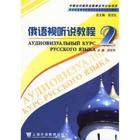 新世纪高等学校俄语专业本科生系列教材：俄语视听说教程2（附CD-ROM光盘1张）